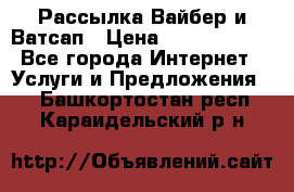 Рассылка Вайбер и Ватсап › Цена ­ 5000-10000 - Все города Интернет » Услуги и Предложения   . Башкортостан респ.,Караидельский р-н